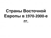 Презентация по истории на тему Восточная Европа в конце 20 века.