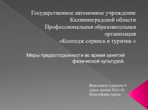 Презентация по физкультуре на тему Меры предосторожности во время занятий физической культурой