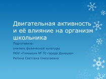Презентация Двигательная активность и её влияние на организм школьника