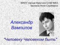 Александр Вампилов Человеку Человеком быть