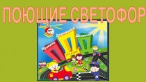 ПДД Поющие Светофорики (5 класс)