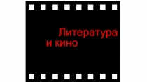 Презентация по литературе на тему Литература и кино