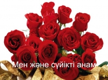 Мен және сүйікті анам