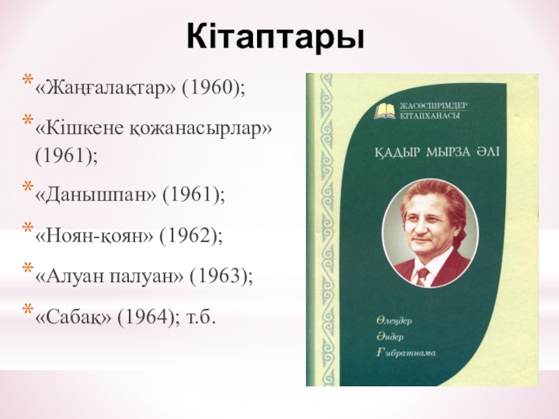 Қадыр мырза әли. Қадыр Мырза әлі презентация. Кадыр Мырза Али. Кадыр Мырза Али стихи. Презентация к.Мырзалиев красная книга.