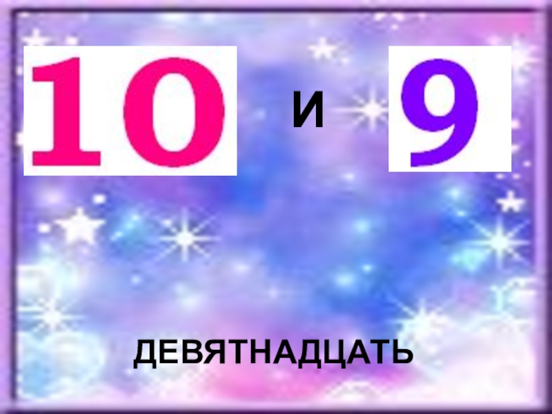 Девятнадцать. Девятнадцать или. Девятьсот девятнадцать. Девятнадцать или девятнадцать.