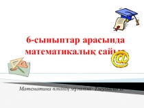 Презентация тақырыбы математикалық сайыс
