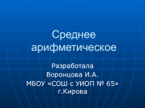 Презентация Среднее арифметическое 5
