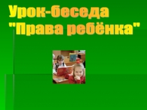 Презентация для внеклассной работы на тему Права ребенка (начальные классы)