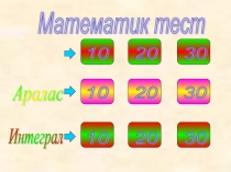 Сабақтарды пысықтау үшін Математикалық тест