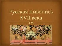 Презентация по истории по теме Живопись 17 века (7 класс)