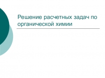 Презентация по химии на тему: Решение расчетных задач по органической химии