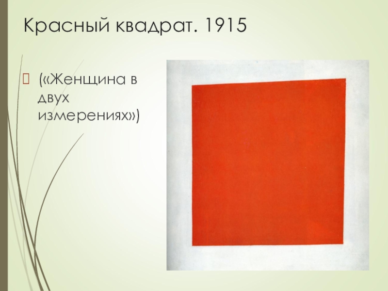 Красный квадрат картина. Казимир Малевич красный квадрат. Малевич женщина в двух измерениях. Картина Малевича красный квадрат. Красный квадрат 1915.