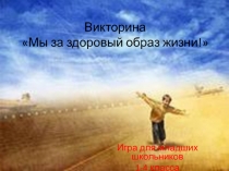 Викторина для учащихся 1-2 классов: Мы за здоровый образ жизни