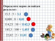 Презентация по математике на тему Деление десятичных дробей (5 класс)