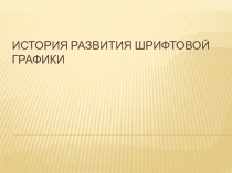 Презентация по черчению История развития шрифтов