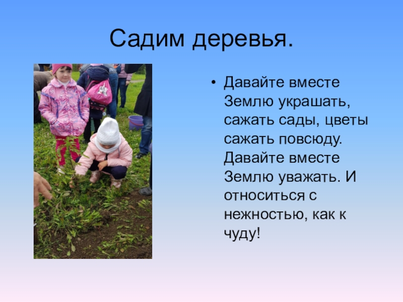 акция посади цветок укрась планету. как разбудить человека на расстоянии. стихи про посадку деревьев для детей. этапы посадки деревьев. смешной садовод.