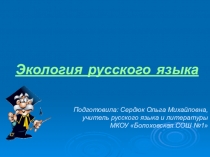 Презентация по русскому языку на тему: Экология русского языка