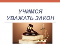 Презентация по обществознанию Учимся уважать закон (7 класс)