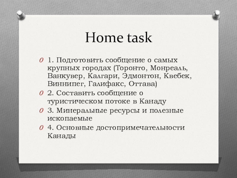 Task сообщение. Сообщение о Канаде.