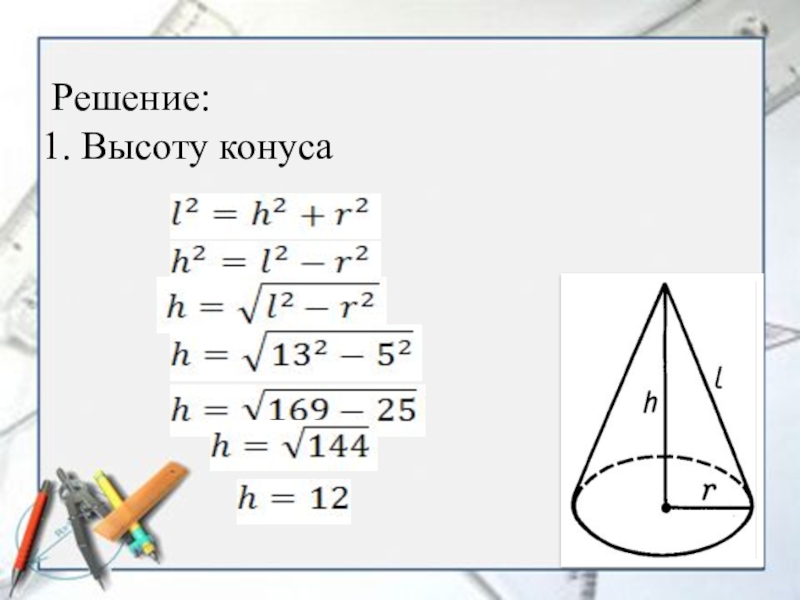 Конуса через высоту. Как найти высоту конуса. Как вычислить высоту конуса. Высота конуса формула. Как найтиивысоту конуса.