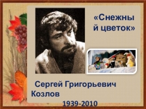 Предмет: литературное чтение, 4 класс. Программа Школа 2100 Автор учебника: Бунеев Р.Н., Бунеева Е.В. В океане света 4 класс Тема урока С. Козлов Снежный цветок