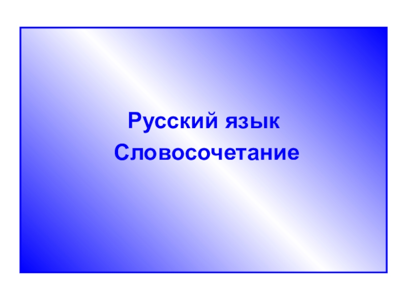 Презентация Презентация по русскому языку на тему Словосочетание. Виды словосочетаний (8 класс)