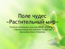 Презентация к интеллектуальной игре Поле чудес на тему Растительный мир