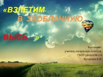 Презентация по ИЗО на тему Воздушный шар (2 класс)