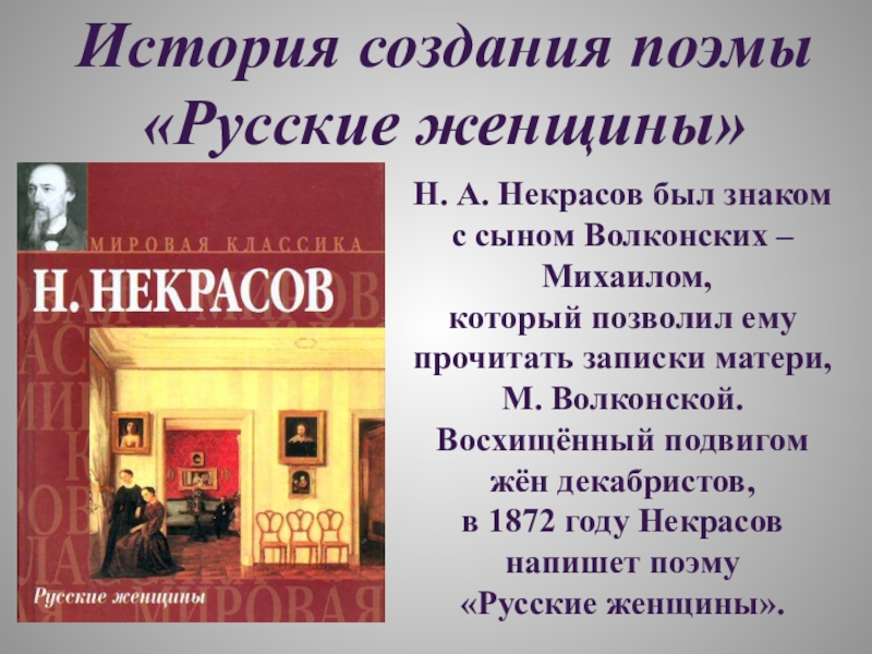 Образ русской женщины в творчестве н а некрасова проект