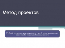 Материалы лекции: Метод проектов