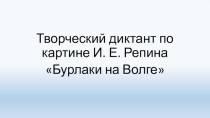 Творческий диктант по картине И. Е. Репина Бурлаки на Волге