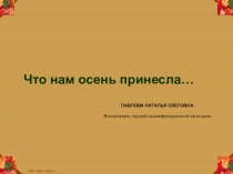 Презентация Что нам осень принесла