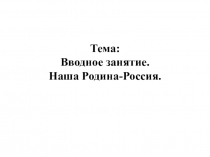 Презентация по истории России на тему Введение. Наша Родина — Россия (под ред. А.В. Торкунова)