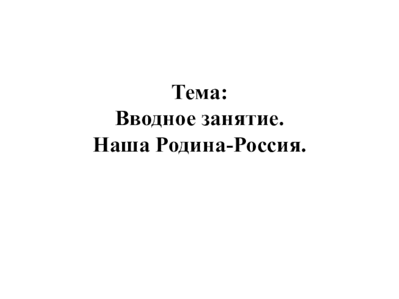 Наша родина россия презентация 6 класс история россии торкунова