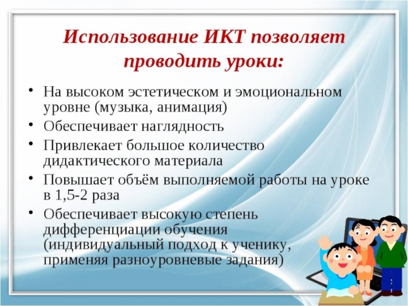 Применение технологий на уроке. Применение ИКТ на уроках. Используемые технологии на уроках. Использование ИКТ на уроках позволяет. Возможности ИКТ на уроках.