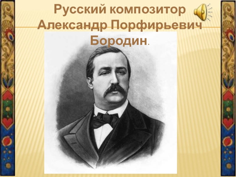 Александр бородин презентация