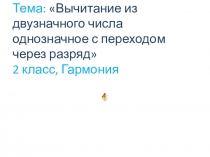 Презентация по математике на тему: Вычитание из двузначного числа однозначного с переходом через разряд, 2 класс, программа Гармония
