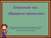 Конспект внеклассного занятия по теме  Вредные привычки.