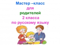 Презентация мастер -класса для родителей по русскому языку по теме:Работа со словарями 2 класс. ПНШ.