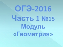 Методическая разработка: ОГЭ-2016.Модуль:Геометрия №15. Верные и неверные утверждения.