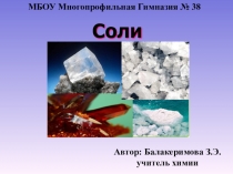 Презентация по химии Соли: классификация и химические свойства