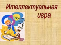 Интеллектуальная игра для 2 класса
