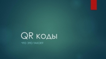 Презентация о QR кодах