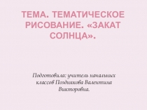 Презентация по изобразительному искусству Тематическое рисование. Закат солнца.