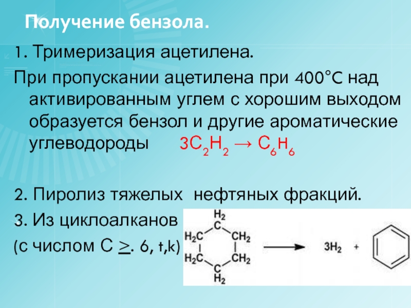 Тримеризация ацетилена в бензол реакция