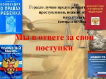 Презентация Мы в ответе за свои поступки
