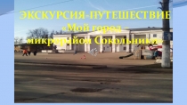 Презентация Экскурсия-путешествие Мой город - микрорайон Сокольники