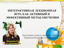 Презентация Интерактивная лекционная игра как активный и эффективный метод обучения