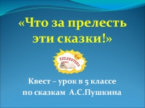 Презентация Квест-урок в 5 классе Что за прелесть эти сказки!