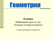 Презентация по геометрии обобщающий урок по теме Площади четырехугольников (8 класс)